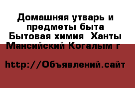 Домашняя утварь и предметы быта Бытовая химия. Ханты-Мансийский,Когалым г.